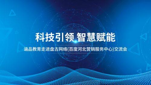 涵品教育走進河北營銷服務中心 深化網絡技術服務，賦能區域教育發展