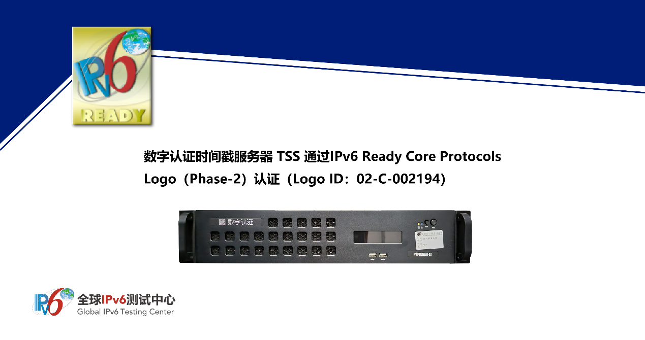 全球首個！數(shù)字認(rèn)證時間戳服務(wù)器TSS通過IPv6 Ready Logo認(rèn)證助力網(wǎng)絡(luò)技術(shù)服務(wù)升級